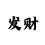 大发输了很多怎么回血上岸